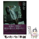 【中古】 妻を寝とらば / 白根 翼 / 祥伝社 文庫 【メール便送料無料】【あす楽対応】