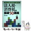 【中古】 法人税・消費税の厳選50講座 中小企業の悩みに答える / 北澤 達夫 / 清文社 [単行本]【メール便送料無料】【あす楽対応】