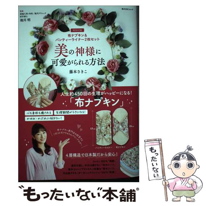 【中古】 美の神様に可愛がられる方法【特別付録】布ナプキン＆パンティーライナー2枚セット / 藤本 さきこ, 池川 明 / KADOKAWA [ムック]【メール便送料無料】【最短翌日配達対応】