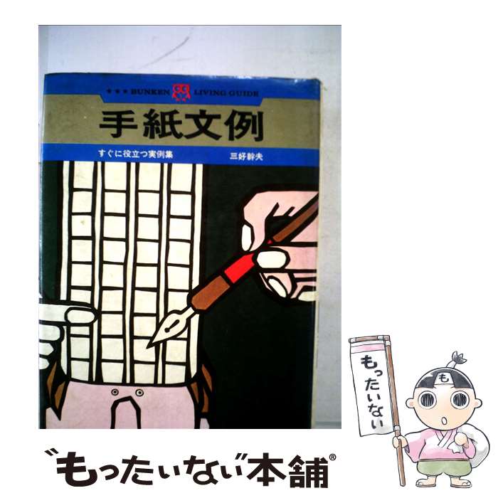 【中古】 手紙文例ーすぐに役立つ 文研リビングガイド /D1 / 三好 幹夫 / [その他]【メール便送料無料】【最短翌日配達対応】