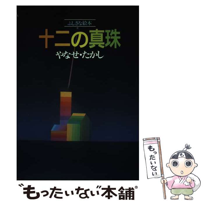 【中古】 十二の真珠 ふしぎな絵本 / やなせ たかし / サンリオ [単行本]【メール便送料無料】【最短翌日配達対応】のサムネイル