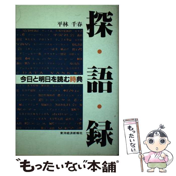 【中古】 探語録 今日と明日を読む時典 / 平林 千春 / 東洋経済新報社 [単行本]【メール便送料無料】【最短翌日配達対応】