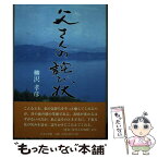 【中古】 父さんの詫び状 / 柳沢 孝彦 / 日本文学館 [単行本]【メール便送料無料】【あす楽対応】