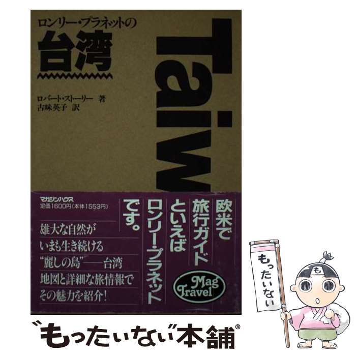 著者：古味 英子, ロバート ストーリー出版社：マガジンハウスサイズ：単行本ISBN-10：4838702124ISBN-13：9784838702121■通常24時間以内に出荷可能です。※繁忙期やセール等、ご注文数が多い日につきましては　発送まで48時間かかる場合があります。あらかじめご了承ください。 ■メール便は、1冊から送料無料です。※宅配便の場合、2,500円以上送料無料です。※最短翌日配達ご希望の方は、宅配便をご選択下さい。※「代引き」ご希望の方は宅配便をご選択下さい。※配送番号付きのゆうパケットをご希望の場合は、追跡可能メール便（送料210円）をご選択ください。■ただいま、オリジナルカレンダーをプレゼントしております。■お急ぎの方は「もったいない本舗　お急ぎ便店」をご利用ください。最短翌日配送、手数料298円から■まとめ買いの方は「もったいない本舗　おまとめ店」がお買い得です。■中古品ではございますが、良好なコンディションです。決済は、クレジットカード、代引き等、各種決済方法がご利用可能です。■万が一品質に不備が有った場合は、返金対応。■クリーニング済み。■商品画像に「帯」が付いているものがありますが、中古品のため、実際の商品には付いていない場合がございます。■商品状態の表記につきまして・非常に良い：　　使用されてはいますが、　　非常にきれいな状態です。　　書き込みや線引きはありません。・良い：　　比較的綺麗な状態の商品です。　　ページやカバーに欠品はありません。　　文章を読むのに支障はありません。・可：　　文章が問題なく読める状態の商品です。　　マーカーやペンで書込があることがあります。　　商品の痛みがある場合があります。