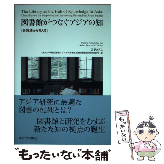 【中古】 図書館がつなぐアジアの知 分類法から考える / U-PARL(東京大学附属図書館アジア研究図書館上廣倫理財団寄付研究部門) / 東京大学出 [単行本]【メール便送料無料】【あす楽対応】