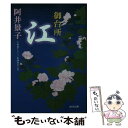 楽天もったいない本舗　楽天市場店【中古】 御台所江 長編歴史小説 / 阿井 景子 / 光文社 [文庫]【メール便送料無料】【あす楽対応】