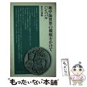  ハンニバル・地中海世界の覇権をかけて / 長谷川 博隆 / 清水書院 