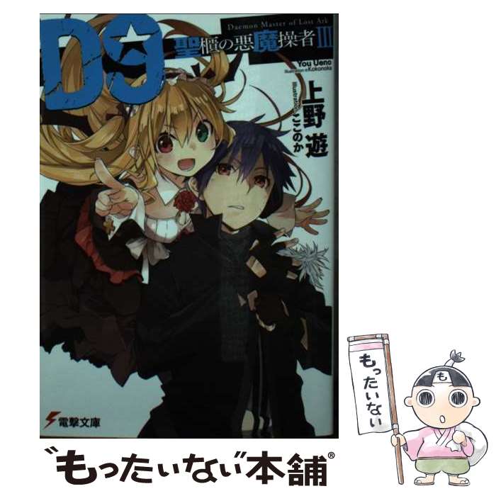 【中古】 D9　ー聖櫃の悪魔操者ーIII（3） / 上野遊, ここのか / KADOKAWA/アスキー・メディアワークス [文庫]【メール便送料無料】【最短翌日配達対応】