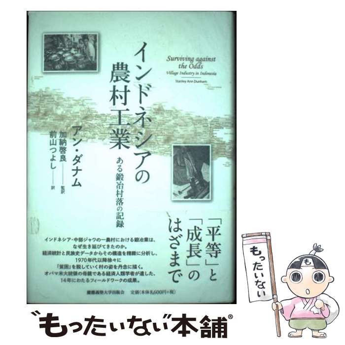 【中古】 インドネシアの農村工業 ある鍛冶村落の記録 / アン・ダナム, Stanley Ann Dunham, 加納 啓良, 前山 つよし / 慶應義塾大学出...