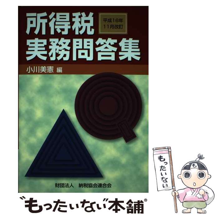 【中古】 所得税実務問答集 平成16年11月改訂 / 小川 