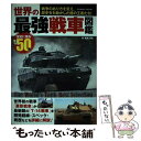 【中古】 世界の最強戦車図鑑 / 毒島 刀也 / コスミック出版 ムック 【メール便送料無料】【あす楽対応】