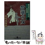 【中古】 番所医はちきん先生休診録 三 / 井川 香四郎 / 幻冬舎 [文庫]【メール便送料無料】【あす楽対応】