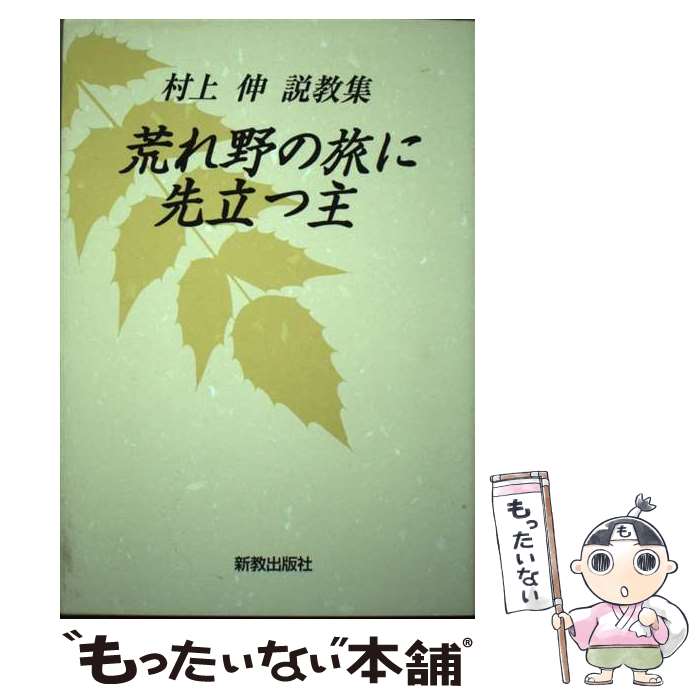 【中古】 荒れ野の旅に先立つ主 村上伸説教集 / 村上伸 / 新教出版社 [単行本]【メール便送料無料】【あす楽対応】