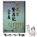 【中古】 大東京繁昌記 山手篇 / 講談社文芸文庫, 島崎 藤村, 高浜 虚子, 有島 生馬, 谷崎 精二, 徳田 秋声, 藤井 浩祐, 藤森 成吉, 加能 作次郎, / 文庫 【メール便送料無料】【あす楽対応】