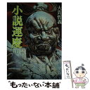 【中古】 小説運慶 上 / 大貫哲義 / 大陸書房 単行本 【メール便送料無料】【あす楽対応】