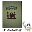 【中古】 ガイドブック世界の民話 / 日本民話の会 / 講談社 [単行本]【メール便送料無料】【あす楽対応】