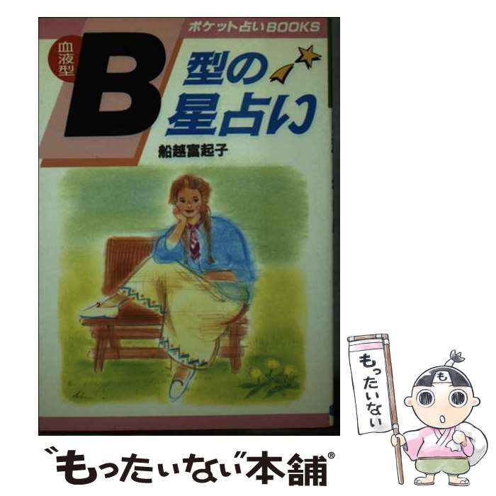 【中古】 血液型B型の星占い 本当の自分の姿を知っていますか…！？ / 船越富起子 / 日本文芸社 [文庫]【メール便送料無料】【あす楽対応】