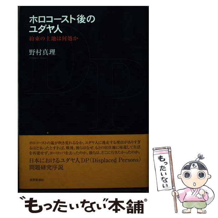 【中古】 ホロコースト後のユダヤ人 約束の土地は何処か / 野村 真理 / 世界思想社 [単行本]【メール便送料無料】【最短翌日配達対応】