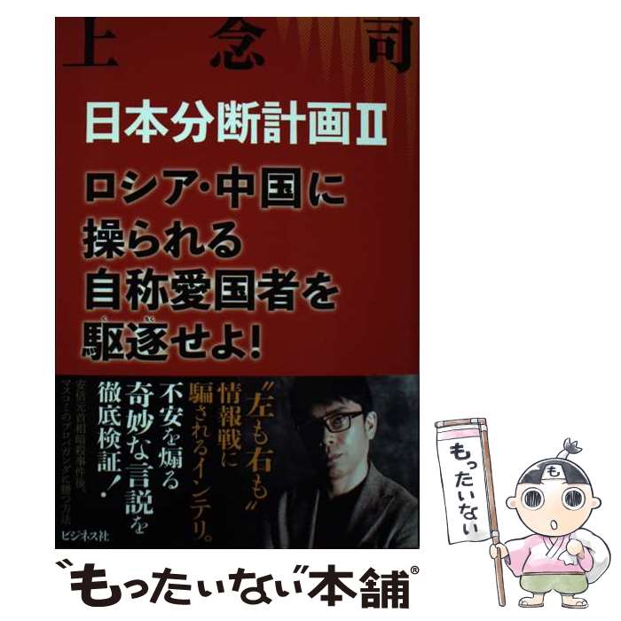 【中古】 日本分断計画 2 / 上念 司 / ビジネス社 [単行本（ソフトカバー）]【メール便送料無料】【あす楽対応】