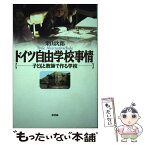 【中古】 ドイツ自由学校事情 子どもと教師で作る学校 / 栗山 次郎 / 新評論 [単行本]【メール便送料無料】【あす楽対応】