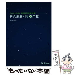 【中古】 看護師国家試験PASS　NOTE 2022年版 / 杉本由香 / 学研プラス [単行本]【メール便送料無料】【あす楽対応】