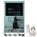 【中古】 ジョン・ロールズ 社会正義の探究者 / 齋藤 純一, 田中 将人 / 中央公論新社 [新書]【メール便送料無料】【あす楽対応】