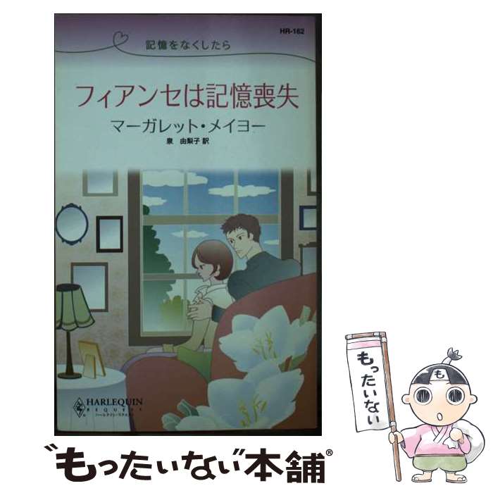 【中古】 フィアンセは記憶喪失 記憶をなくしたら / マーガレット メイヨー, Margaret Mayo, 泉 由梨子..
