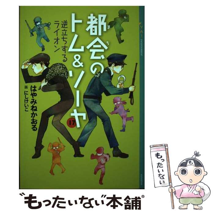 【中古】 都会のトム＆ソーヤ 17 / はやみね かおる, にし けいこ / 講談社 単行本（ソフトカバー） 【メール便送料無料】【あす楽対応】