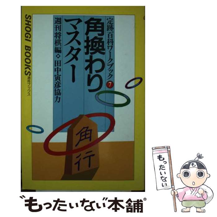 【中古】 角換わりマスター / 週刊将棋 / (株)マイナビ出版 [新書]【メール便送料無料】【最短翌日配達対応】