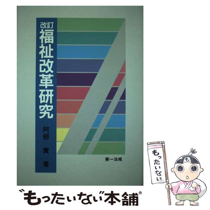 【中古】 福祉改革研究 改訂 / 阿部實 / 第一法規出版 [単行本]【メール便送料無料】【あす楽対応】