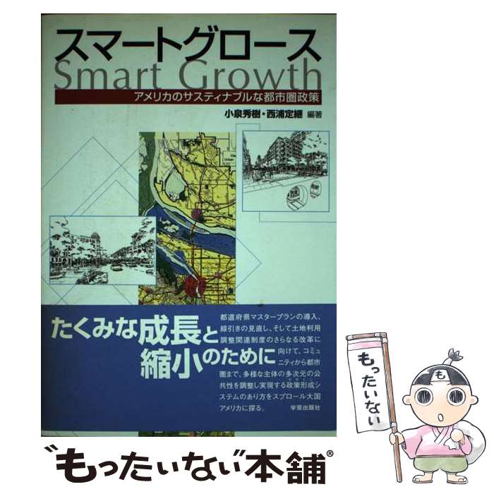 【中古】 スマートグロース アメリカのサスティナブルな都市圏政策 / 小泉 秀樹, 西浦 定継 / 学芸出版社 [単行本]【メール便送料無料】【最短翌日配達対応】