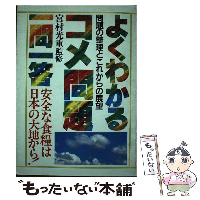 【中古】 よくわかるコメ問題一問一答 問題の整理とこれからの展望 / 合同出版 / 合同出版 [単行本]【メール便送料無料】【あす楽対応】