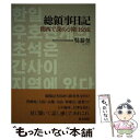 【中古】 総領事日記 関西で深める韓日交流 / 呉 泰奎 / 東方出版 単行本 【メール便送料無料】【あす楽対応】