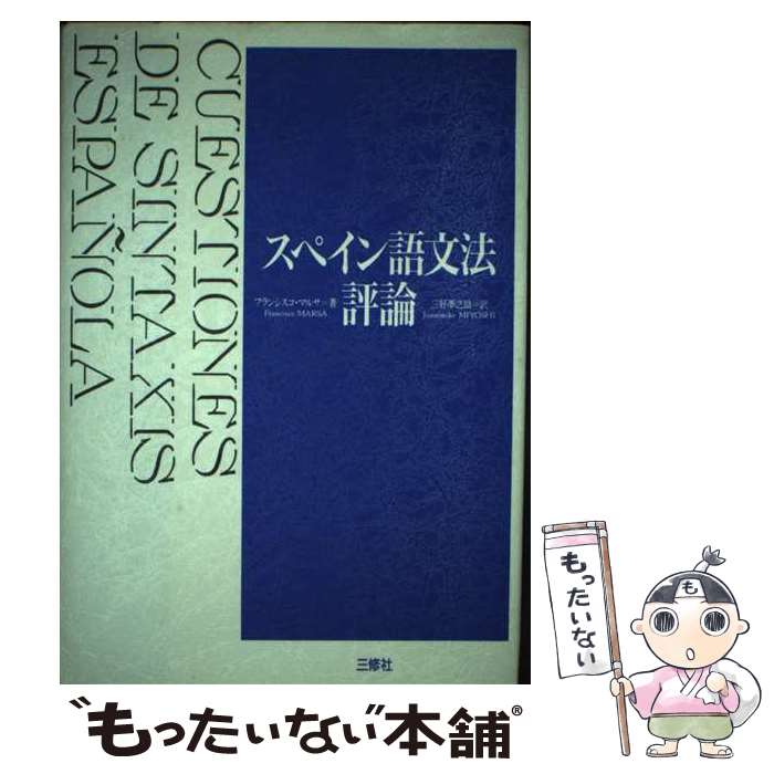 著者：フランシスコ マルサ, Francisco Marsa, 三好 準之助出版社：三修社サイズ：単行本ISBN-10：4384021992ISBN-13：9784384021998■通常24時間以内に出荷可能です。※繁忙期やセール等、ご注...