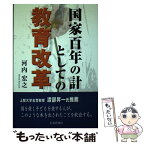 【中古】 国家百年の計としての教育改革 / 河内 宏之 / 社会評論社 [単行本]【メール便送料無料】【あす楽対応】