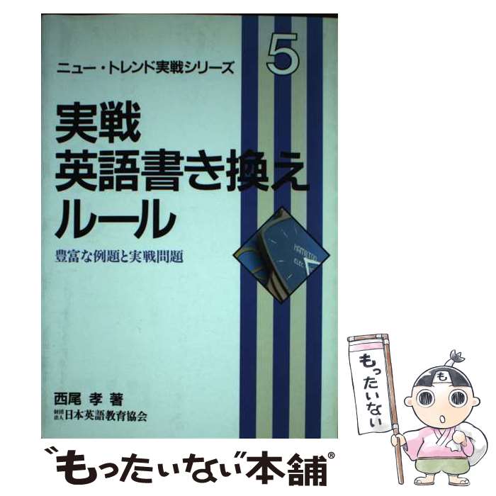 【中古】 実戦英語書き換えルール / 西尾孝 / 日本英語教育協会 [単行本]【メール便送料無料】【あす楽対応】