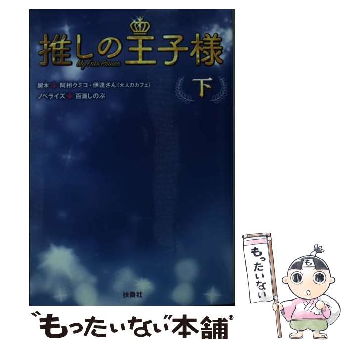【中古】 推しの王子様 下 阿相クミコ 伊達さん 百瀬しのぶ / 脚本 阿相 クミコ, 伊達さん(大人のカフェ), ノベライズ 百瀬 しのぶ / 扶桑社 [文庫]【メール便送料無料】【最短翌日配達対応】