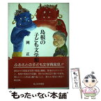 【中古】 島根の子ども文学館 / 岡正 / 松江今井書店 [単行本]【メール便送料無料】【あす楽対応】