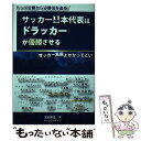 【中古】 サッカー日本代表はドラッカーが優勝させる サッカー馬鹿よかかってこい / 光田 耕造 / 星雲社 [単行本]【メール便送料無料】【あす楽対応】