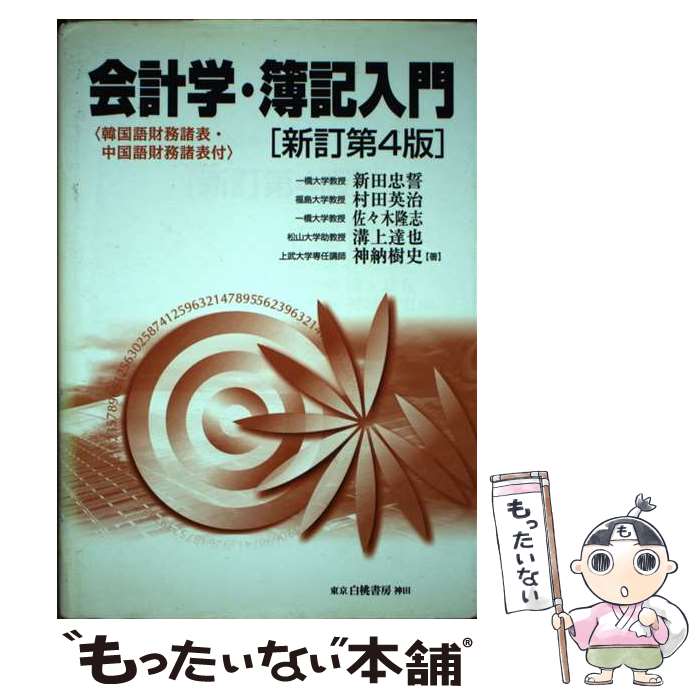 楽天市場】会計学・簿記入門 新田忠誓の通販 楽天市場】会計学・簿記入門 新田忠誓の通販