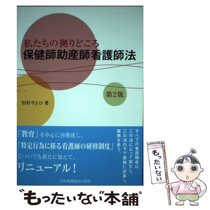 【中古】 保健師助産師看護師法 私たちの拠りどころ 第2版 / 田村 やよひ / 日本看護協会出版会 [単行本]【メール便送料無料】【あす楽対応】