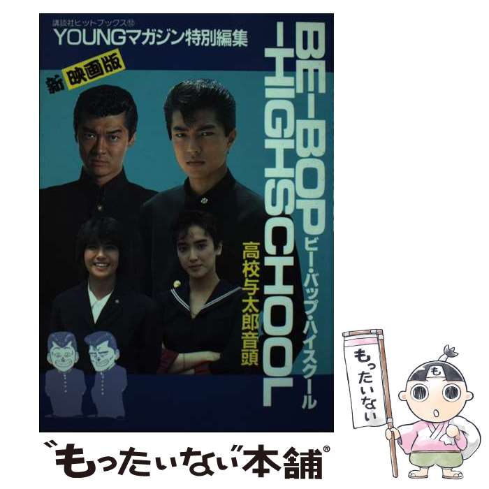 楽天市場】ビー・バップ・ハイスクール（本・雑誌・コミック）の通販