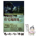 【中古】 アメリカの住宅地開発 ガーデンシティからサスティナブル・コミュニティへ / 戸谷 英世, 成瀬 大治 / 学芸出版社 [単行本]【メール便送料無料】【あす楽対応】