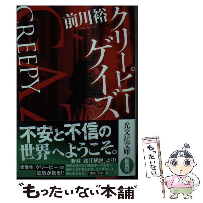 【中古】 クリーピー ゲイズ / 前川 裕 / 光文社 文庫 【メール便送料無料】【最短翌日配達対応】