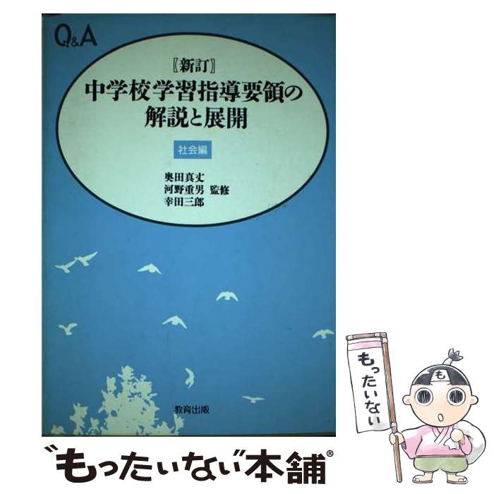 【中古】 中学校学習指導要領の解説と展開 Q＆A 社会編 新訂 / 正井 泰夫 / 教育出版 [単行本]【メール便送料無料】【最短翌日配達対応】