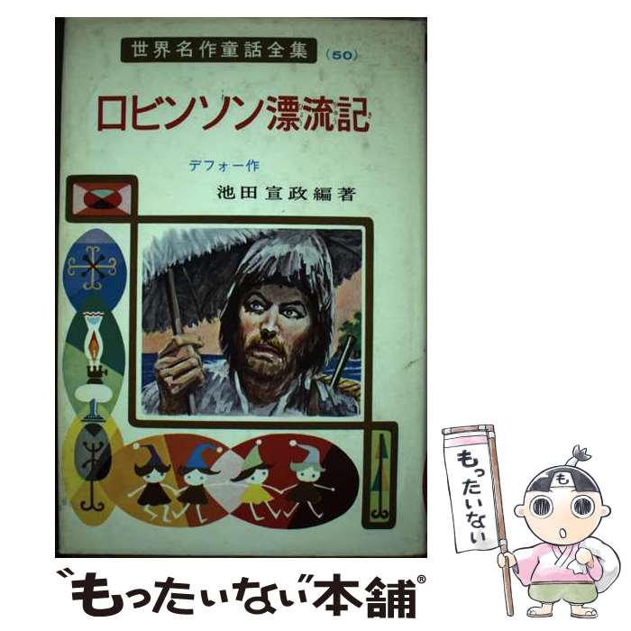 【中古】 ロビンソン漂流記 / 池田 宣政 / ポプラ社 [ペーパーバック]【メール便送料無料】【あす楽対応】