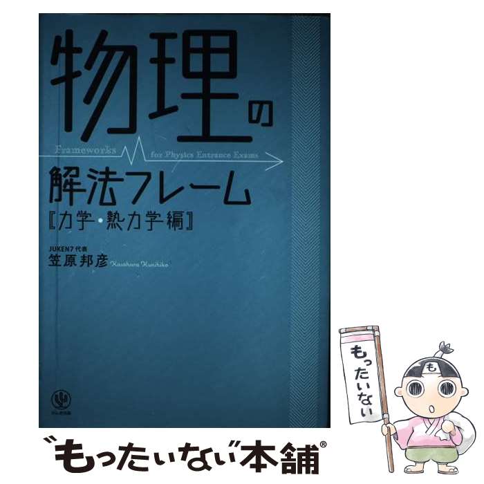 【中古】 物理の解法フレーム　力学・熱力学編 / 笠原 邦彦 / かんき出版 [単行本（ソフトカバー）]【..