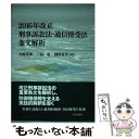 【中古】 2016年改正刑事訴訟法 通信傍受法条文解析 / 川崎 英明, 三島 聡, 渕野 貴生 / 日本評論社 単行本（ソフトカバー） 【メール便送料無料】【あす楽対応】