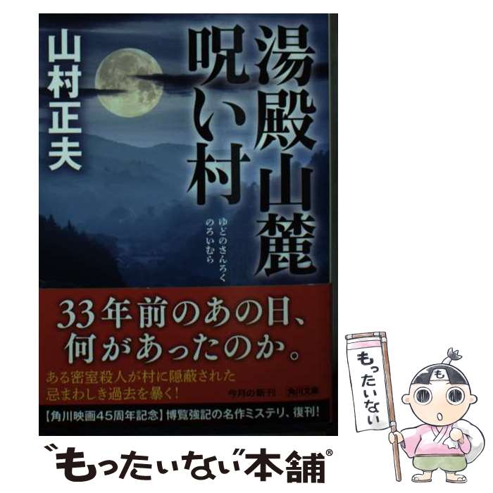 【中古】 湯殿山麓呪い村 / 山村 正夫 / KADOKAWA [文庫]【メール便送料無料】【最短翌日配達対応】