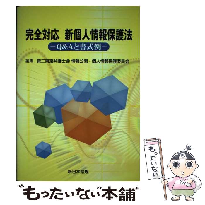 【中古】 完全対応新個人情報保護法 Q＆Aと書式例 / 第二東京弁護士会情報公開・個人情報保護委員会 / 新日本法規出版 [単行本]【メール便送料無料】【あす楽対応】